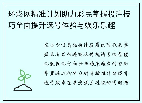 环彩网精准计划助力彩民掌握投注技巧全面提升选号体验与娱乐乐趣 环彩网精准计划助力彩民掌握投注技巧全面提升选号体验与娱乐乐趣