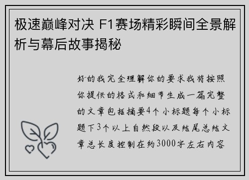 极速巅峰对决 F1赛场精彩瞬间全景解析与幕后故事揭秘 极速巅峰对决 F1赛场精彩瞬间全景解析与幕后故事揭秘