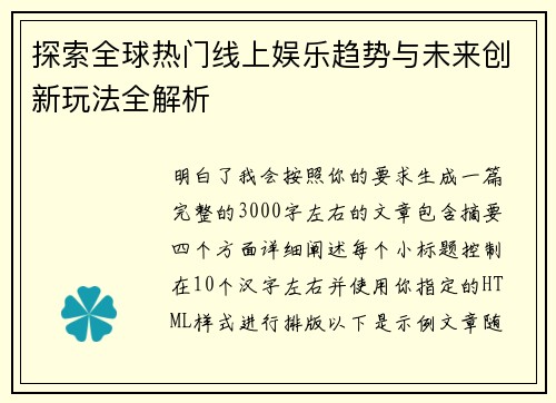 探索全球热门线上娱乐趋势与未来创新玩法全解析