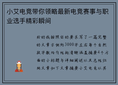 小艾电竞带你领略最新电竞赛事与职业选手精彩瞬间 小艾电竞带你领略最新电竞赛事与职业选手精彩瞬间