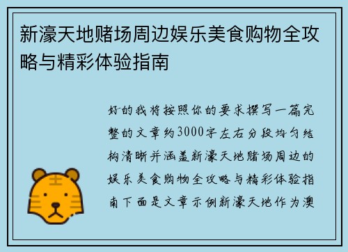 新濠天地赌场周边娱乐美食购物全攻略与精彩体验指南