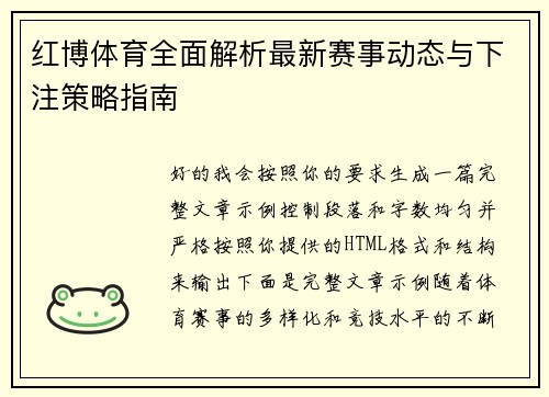 红博体育全面解析最新赛事动态与下注策略指南 红博体育全面解析最新赛事动态与下注策略指南
