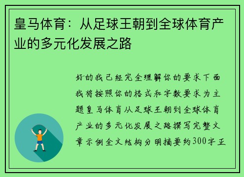 皇马体育：从足球王朝到全球体育产业的多元化发展之路