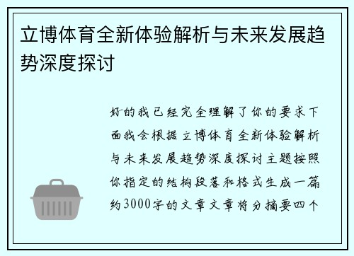 立博体育全新体验解析与未来发展趋势深度探讨 立博体育全新体验解析与未来发展趋势深度探讨