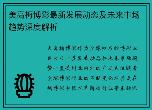 美高梅博彩最新发展动态及未来市场趋势深度解析 美高梅博彩最新发展动态及未来市场趋势深度解析