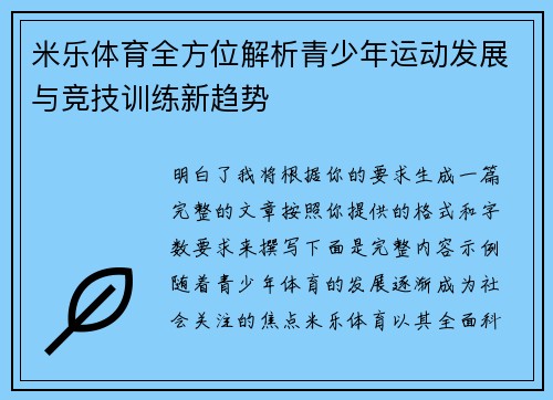米乐体育全方位解析青少年运动发展与竞技训练新趋势 米乐体育全方位解析青少年运动发展与竞技训练新趋势