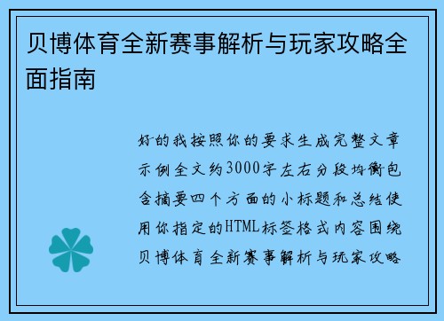 贝博体育全新赛事解析与玩家攻略全面指南