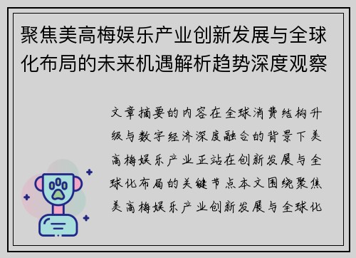 聚焦美高梅娱乐产业创新发展与全球化布局的未来机遇解析趋势深度观察
