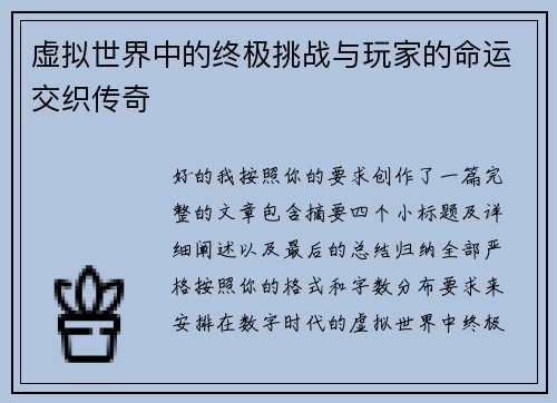 虚拟世界中的终极挑战与玩家的命运交织传奇 虚拟世界中的终极挑战与玩家的命运交织传奇