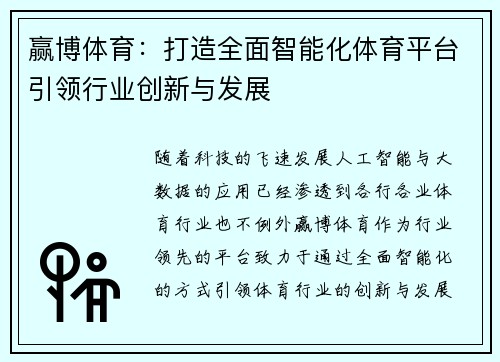 赢博体育:打造全面智能化体育平台引领行业创新与发展 赢博体育:打造全面智能化体育平台引领行业创新与发展