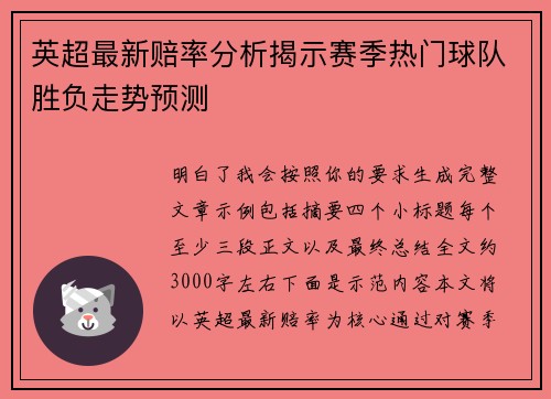 英超最新赔率分析揭示赛季热门球队胜负走势预测