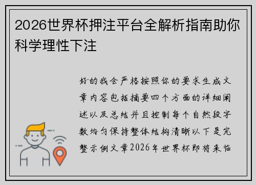 2026世界杯押注平台全解析指南助你科学理性下注