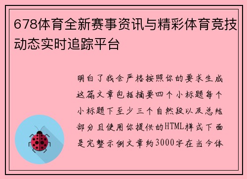 678体育全新赛事资讯与精彩体育竞技动态实时追踪平台 678体育全新赛事资讯与精彩体育竞技动态实时追踪平台