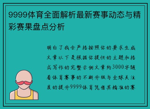 9999体育全面解析最新赛事动态与精彩赛果盘点分析