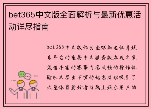 bet365中文版全面解析与最新优惠活动详尽指南 bet365中文版全面解析与最新优惠活动详尽指南