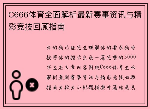 C666体育全面解析最新赛事资讯与精彩竞技回顾指南 C666体育全面解析最新赛事资讯与精彩竞技回顾指南