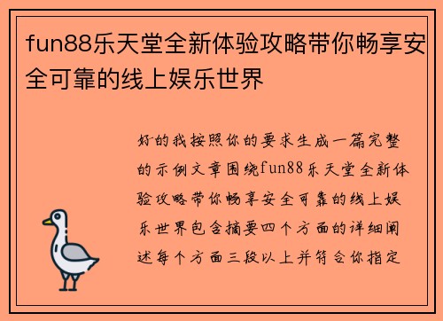 fun88乐天堂全新体验攻略带你畅享安全可靠的线上娱乐世界 fun88乐天堂全新体验攻略带你畅享安全可靠的线上娱乐世界
