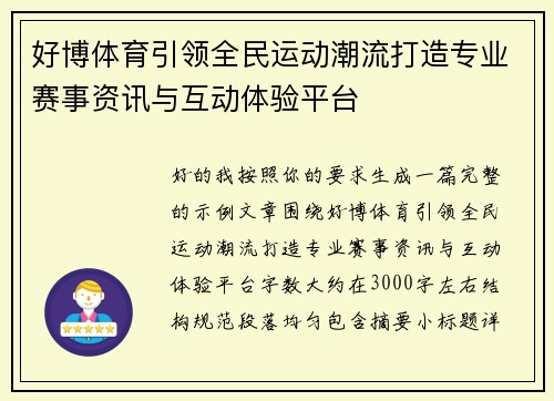 好博体育引领全民运动潮流打造专业赛事资讯与互动体验平台