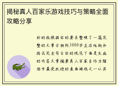 揭秘真人百家乐游戏技巧与策略全面攻略分享 揭秘真人百家乐游戏技巧与策略全面攻略分享