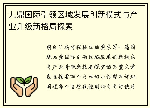 九鼎国际引领区域发展创新模式与产业升级新格局探索 九鼎国际引领区域发展创新模式与产业升级新格局探索