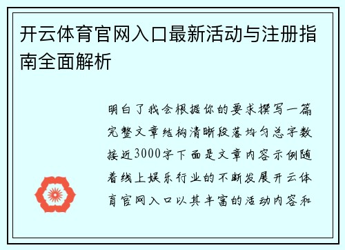 开云体育官网入口最新活动与注册指南全面解析 开云体育官网入口最新活动与注册指南全面解析