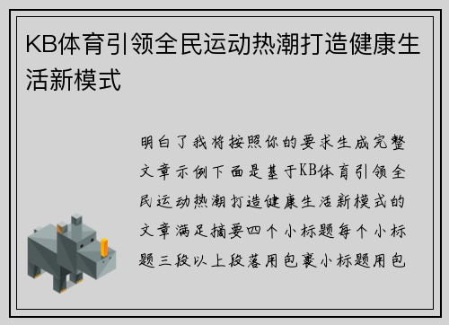 KB体育引领全民运动热潮打造健康生活新模式 KB体育引领全民运动热潮打造健康生活新模式