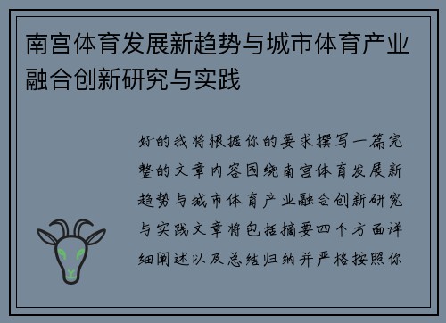 南宫体育发展新趋势与城市体育产业融合创新研究与实践 南宫体育发展新趋势与城市体育产业融合创新研究与实践