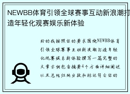 NEWBB体育引领全球赛事互动新浪潮打造年轻化观赛娱乐新体验 NEWBB体育引领全球赛事互动新浪潮打造年轻化观赛娱乐新体验