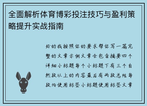全面解析体育博彩投注技巧与盈利策略提升实战指南 全面解析体育博彩投注技巧与盈利策略提升实战指南