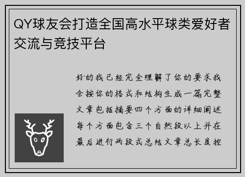 QY球友会打造全国高水平球类爱好者交流与竞技平台 QY球友会打造全国高水平球类爱好者交流与竞技平台