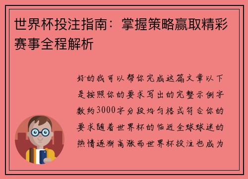 世界杯投注指南:掌握策略赢取精彩赛事全程解析 世界杯投注指南:掌握策略赢取精彩赛事全程解析