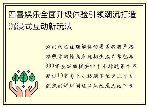 四喜娱乐全面升级体验引领潮流打造沉浸式互动新玩法 四喜娱乐全面升级体验引领潮流打造沉浸式互动新玩法