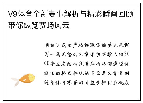 V9体育全新赛事解析与精彩瞬间回顾带你纵览赛场风云 V9体育全新赛事解析与精彩瞬间回顾带你纵览赛场风云
