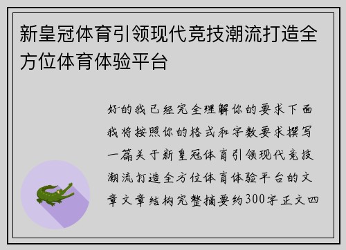 新皇冠体育引领现代竞技潮流打造全方位体育体验平台