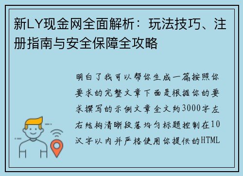 新LY现金网全面解析：玩法技巧、注册指南与安全保障全攻略