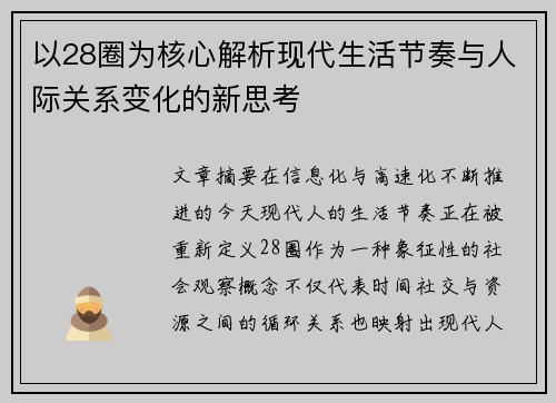 以28圈为核心解析现代生活节奏与人际关系变化的新思考
