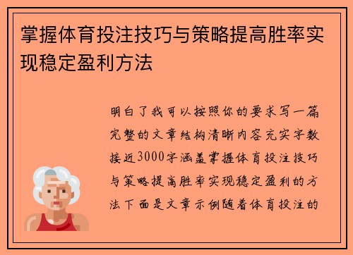 掌握体育投注技巧与策略提高胜率实现稳定盈利方法 掌握体育投注技巧与策略提高胜率实现稳定盈利方法