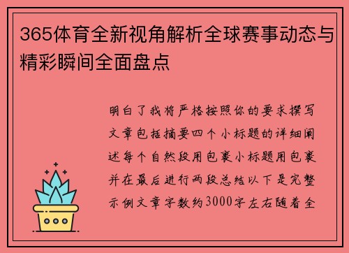 365体育全新视角解析全球赛事动态与精彩瞬间全面盘点 365体育全新视角解析全球赛事动态与精彩瞬间全面盘点