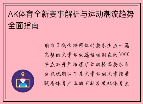 AK体育全新赛事解析与运动潮流趋势全面指南