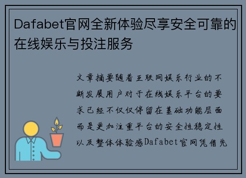 Dafabet官网全新体验尽享安全可靠的在线娱乐与投注服务