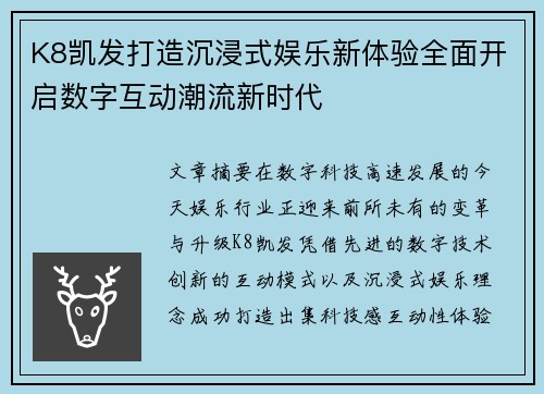 K8凯发打造沉浸式娱乐新体验全面开启数字互动潮流新时代 K8凯发打造沉浸式娱乐新体验全面开启数字互动潮流新时代