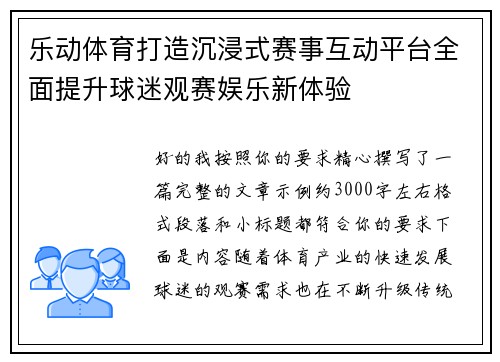 乐动体育打造沉浸式赛事互动平台全面提升球迷观赛娱乐新体验 乐动体育打造沉浸式赛事互动平台全面提升球迷观赛娱乐新体验