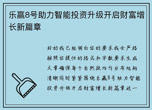 乐赢8号助力智能投资升级开启财富增长新篇章 乐赢8号助力智能投资升级开启财富增长新篇章