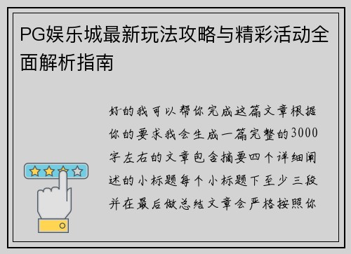 PG娱乐城最新玩法攻略与精彩活动全面解析指南 PG娱乐城最新玩法攻略与精彩活动全面解析指南