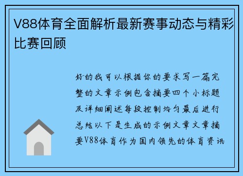 V88体育全面解析最新赛事动态与精彩比赛回顾 V88体育全面解析最新赛事动态与精彩比赛回顾