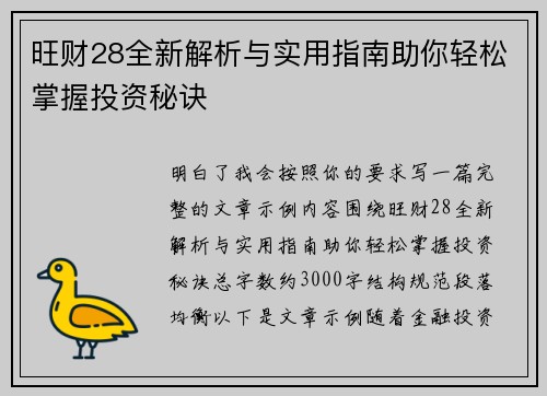 旺财28全新解析与实用指南助你轻松掌握投资秘诀 旺财28全新解析与实用指南助你轻松掌握投资秘诀