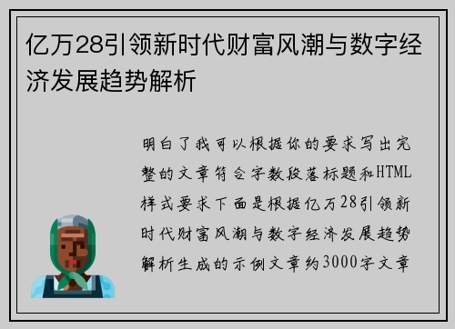亿万28引领新时代财富风潮与数字经济发展趋势解析 亿万28引领新时代财富风潮与数字经济发展趋势解析