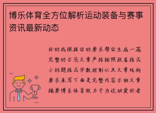 博乐体育全方位解析运动装备与赛事资讯最新动态 博乐体育全方位解析运动装备与赛事资讯最新动态