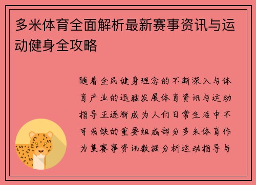 多米体育全面解析最新赛事资讯与运动健身全攻略