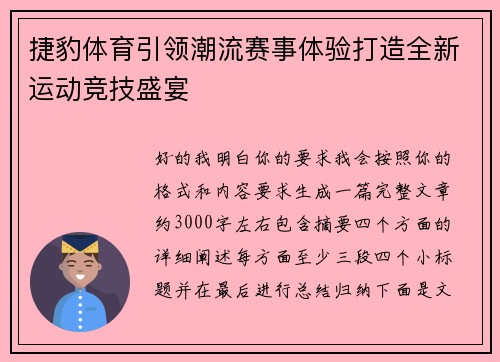 捷豹体育引领潮流赛事体验打造全新运动竞技盛宴 捷豹体育引领潮流赛事体验打造全新运动竞技盛宴